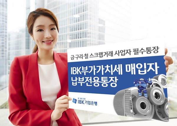 기업은행, ‘IBK부가가치세 매입자 납부전용통장’ 출시