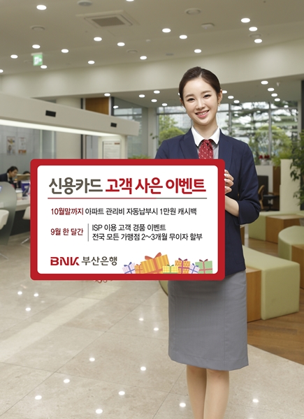 BNK 부산은행, 가을맞이 신용카드 이벤트 실시