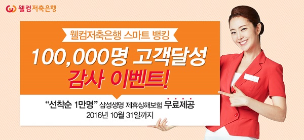 △웰컴저축은행 감사이벤트./사진제공=웰컴저축은행