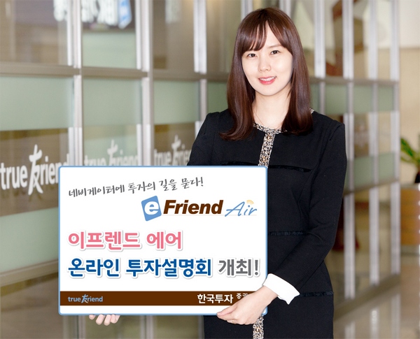 한국투자증권, '이프렌드 에어' 온라인 투자설명회