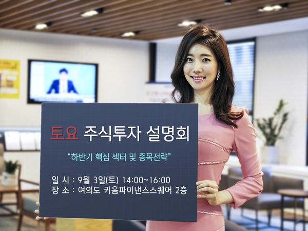 키움증권, 3일 '하반기 핵심 종목전략' 토요 설명회