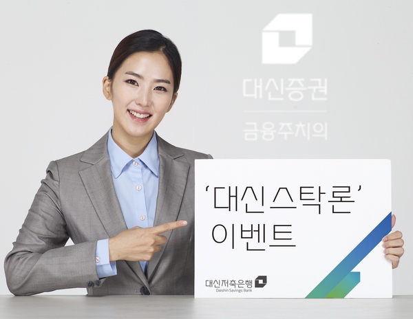 대신증권-대신저축은행 '대신스탁론' 업계최저 수준 금리
