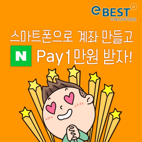 이베스트투자증권, 비대면 계좌 개설 네이버페이 1만원 증정