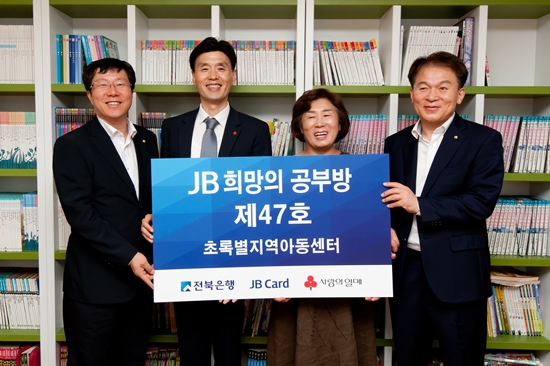 전북은행, ‘JB희망의 공부방 제47호’ 오픈