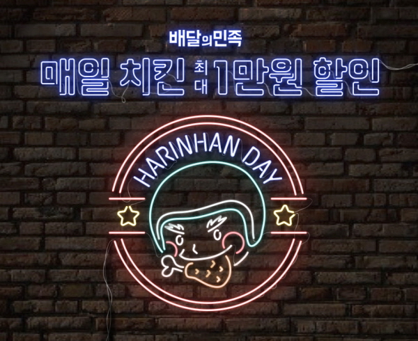 배달의민족, 치킨 주문시 최대 1만원 할인 이벤트