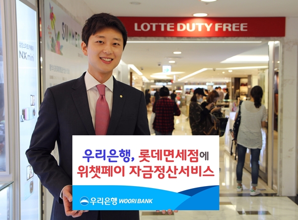 우리은행, 롯데면세점 위챗페이 자금정산서비스 시행
