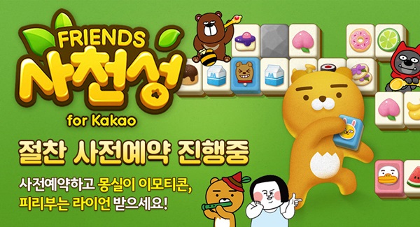 카카오, 프렌즈사천성 사전예약자 100만명 돌파