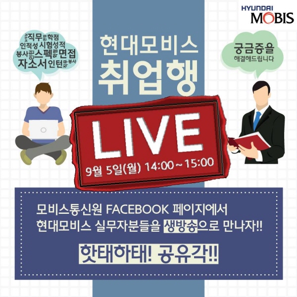 현대모비스, 5일 구직자 온라인 채용설명회