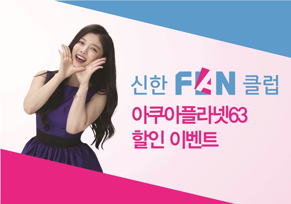 신한 FAN(판) 클럽, 아쿠아플라넷63과 제휴 이벤트 실시