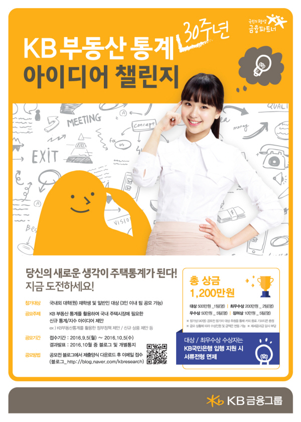 KB금융, KB부동산 통계 아이디어 챌린지 개최