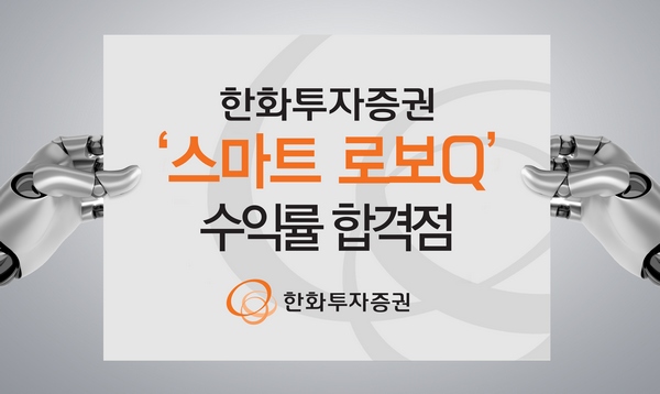 한화투자증권 ‘스마트 로보Q’ 6주간 수익률 4.57%
