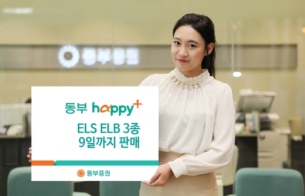 동부증권, 9일까지 ELS·ELB 3종 판매