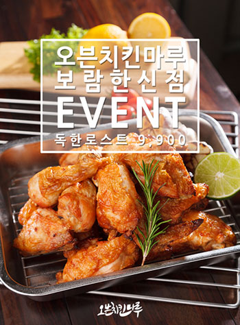 치킨마루 보람한신점, 오븐치킨마루군 독한로스트 이벤트 확대 지원