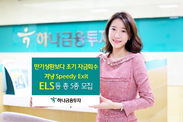 하나금융투자, 조기 자금회수 ELS 등 총 5종 모집