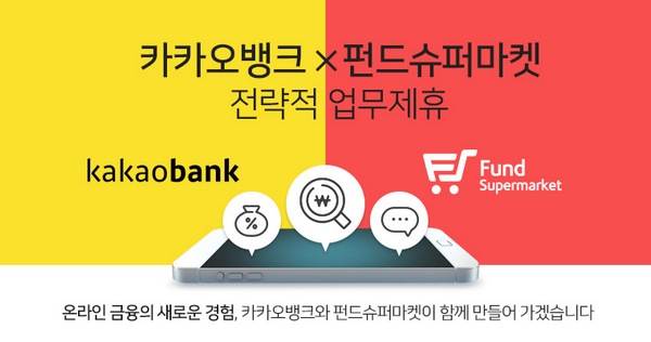 펀드슈퍼마켓·카카오뱅크, 금융사업 업무제휴 협약