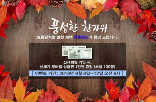 P2P금융 한울펀드, 추석 맞이 상품권 이벤트 진행