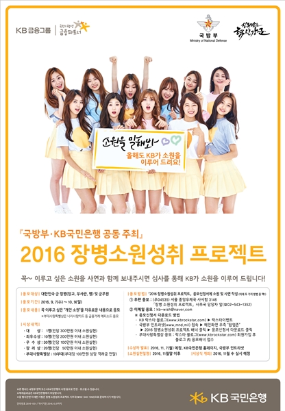 KB국민은행, ‘2016 장병 소원성취 프로젝트’ 진행