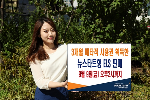 미래에셋증권, 첫 녹인때 기준가격 교환 ELS 출시