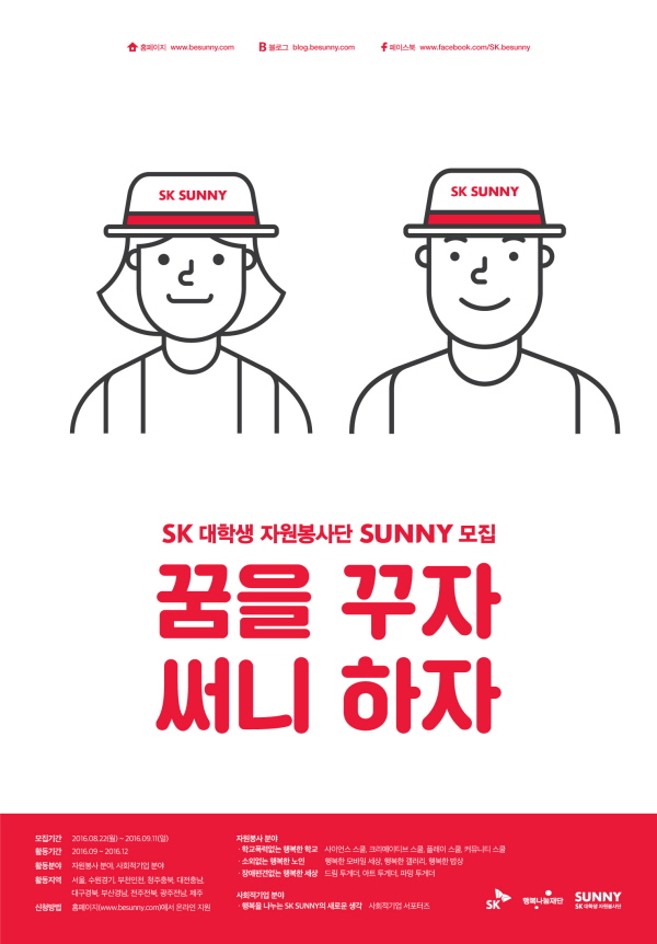 SK, 대학생 봉사단 SUNNY 2016 하반기 봉사자 모집
