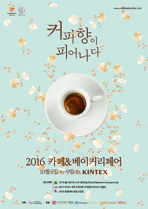 커피박람회『2016 카페&베이커리페어』10월 6일~9일, 킨텍스에서 개최