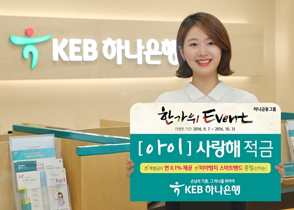 KEB하나은행, ‘(아이) 사랑해 적금’ 특판 행사
