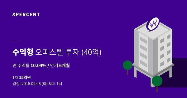 △40억원 규모 수익형 오피스텔 투자상품./사진제공=8퍼센트