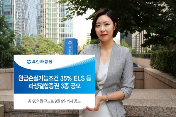 유안타증권, 녹인 35% ELS 등 파생결합증권 3종 공모