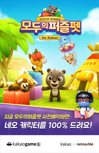 카카오·넷마블, 모두의퍼즐펫 공동 서비스