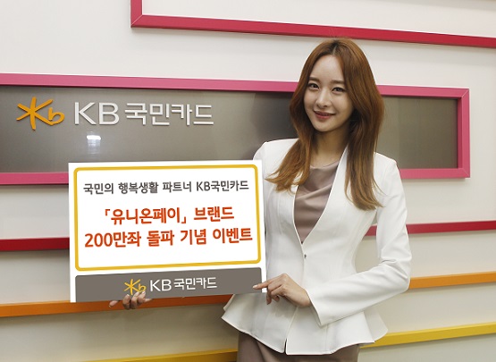△유니온페이 200만좌 돌파 이벤트./사진제공=KB국민카드