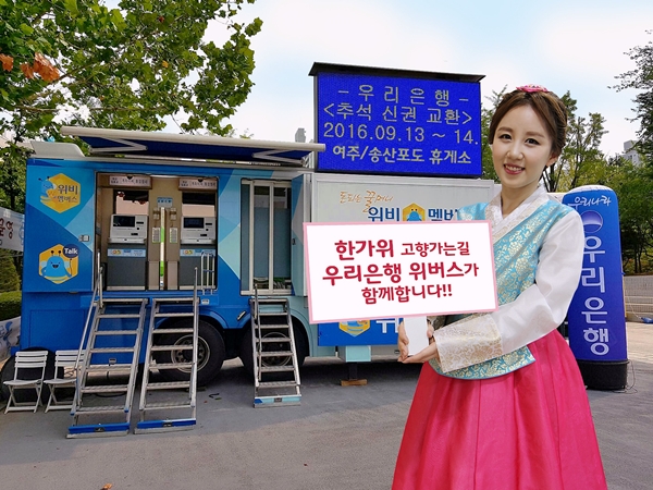 우리은행, 추석맞이 이동점포 ‘위버스(WeBus)’ 운영