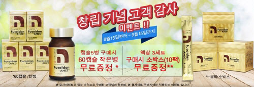 후코이단 전문 네이쳐메딕, 창립 기념 감사 이벤트