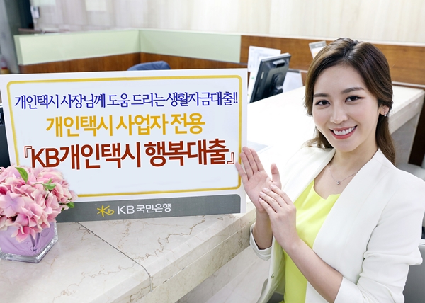 KB국민은행, 개인택시 사업자 전용 대출 출시