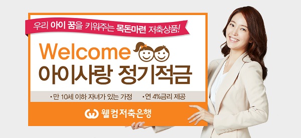 △welcome 아이사랑 정기적금./사진제공=웰컴저축은행