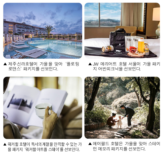 특급호텔서 만나는 ‘가을 정취’