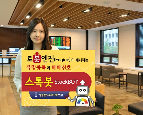키움증권, 로봇엔진 종목발굴 서비스 ‘스톡봇’ 오픈