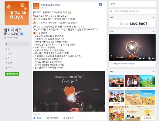 지난 11일 한화그룹의 공식 페이스북 계정 팬 수가 100만 명을 돌파했다. 한화그룹 제공