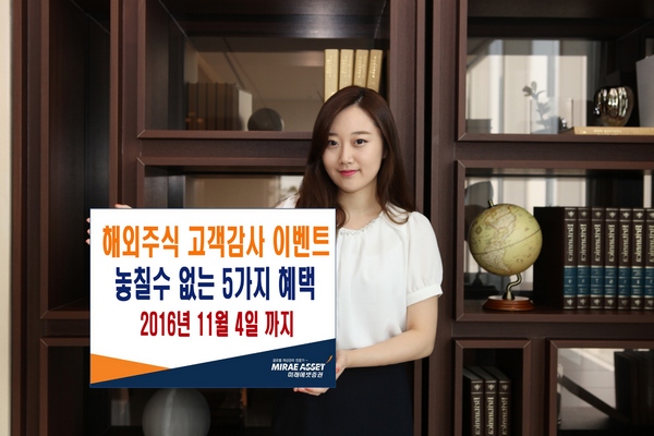 미래에셋증권, 해외주식 고객감사 이벤트 개최