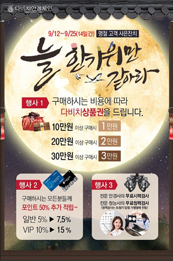 다비치안경, 추석 이벤트와 보청기 효도 캠페인 동시 진행