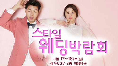 광주 스타일웨딩박람회, 17·18일 양일간 상무CGV 웨딩타운서 열려