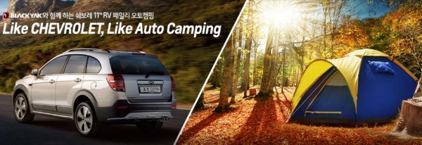 쉐보레, '제11회 쉐보레 RV패밀리 오토캠핑' 개최