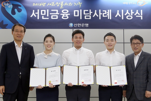 신한은행, 서민금융 미담사례 수기 공모 시상식 개최
