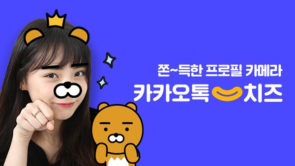 카카오톡 치즈, 출시 3주만에 3백만 가입 돌파