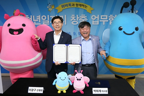 △이광구 은행장(사진 왼쪽), 박희재 청년희망재단 이사장/사진제공=우리은행