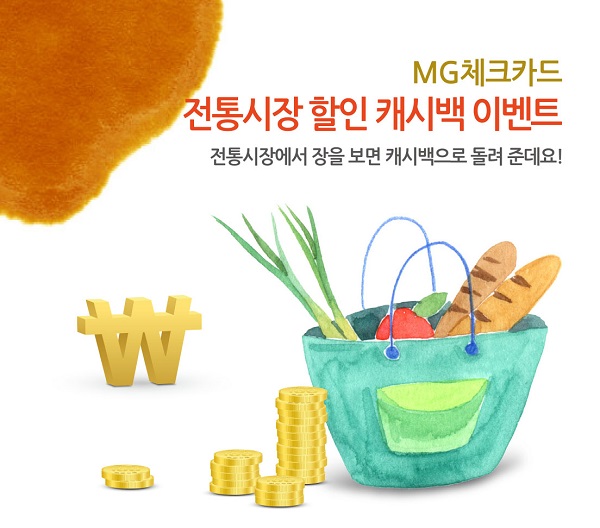 △MG체크카드 할인 캐시백 이벤트./사진제공=새마을금고중앙회