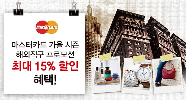마스터카드, 해외 온라인 쇼핑몰 최대 15% 할인