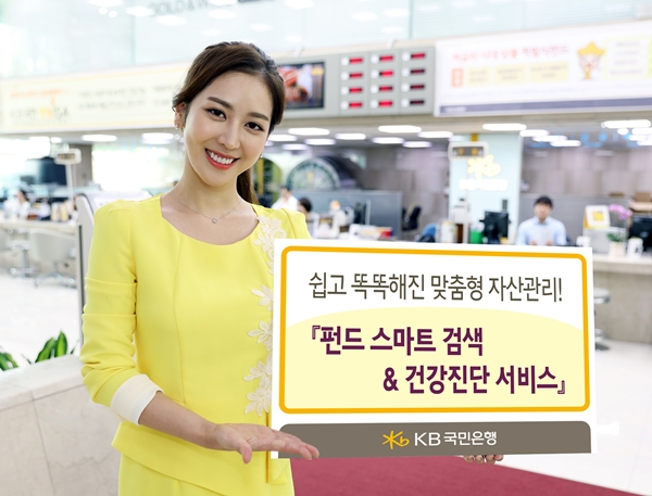 KB국민은행, '펀드 스마트 검색 &진단 서비스' 출시