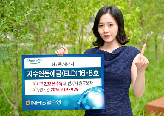 NH농협은행, '지수연동예금(ELD)16-8호' 출시