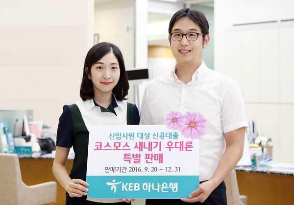 KEB하나은행, 신입사원 대상 대출 상품 특별 판매