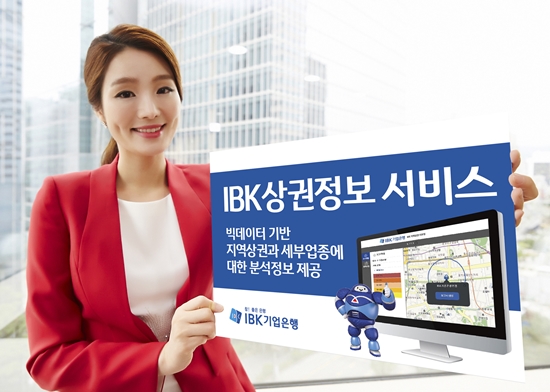 기업은행, ‘IBK 상권정보 서비스’출시