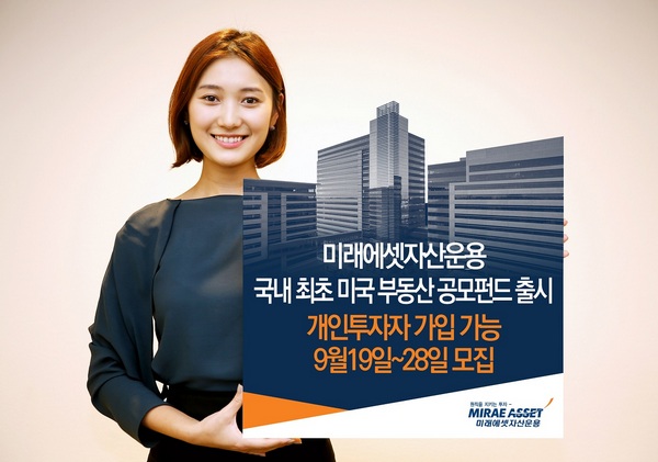 미래에셋운용, 국내 최초 미국 부동산 공모펀드 모집